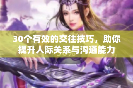 30個有效的交往技巧，助你提升人際關系與溝通能力