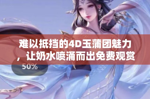 難以抵擋的4D玉蒲團魅力，讓奶水噴涌而出免費觀賞