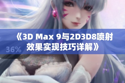 《3D Max 9與2D3D8噴射效果實現技巧詳解》