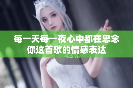 每一天每一夜心中都在思念你這首歌的情感表達