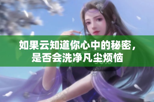 如果云知道你心中的秘密，是否會洗凈凡塵煩惱