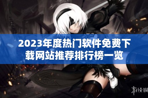 2023年度熱門軟件免費下載網站推薦排行榜一覽