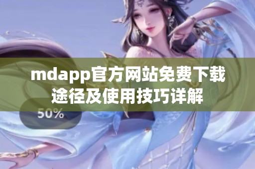 mdapp官方網(wǎng)站免費(fèi)下載途徑及使用技巧詳解