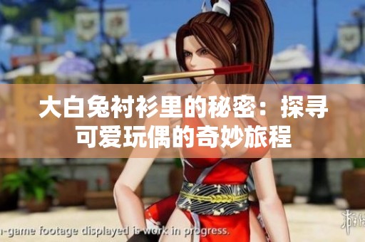 大白兔襯衫里的秘密：探尋可愛玩偶的奇妙旅程