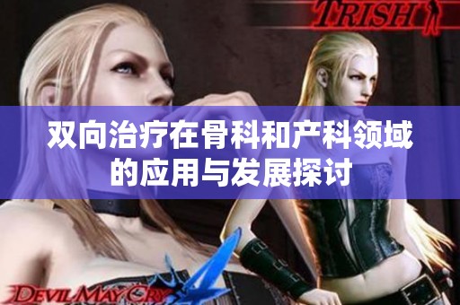 雙向治療在骨科和產科領域的應用與發展探討