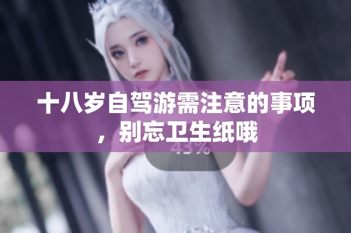 十八歲自駕游需注意的事項，別忘衛生紙哦