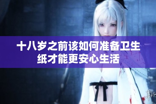 十八歲之前該如何準備衛生紙才能更安心生活