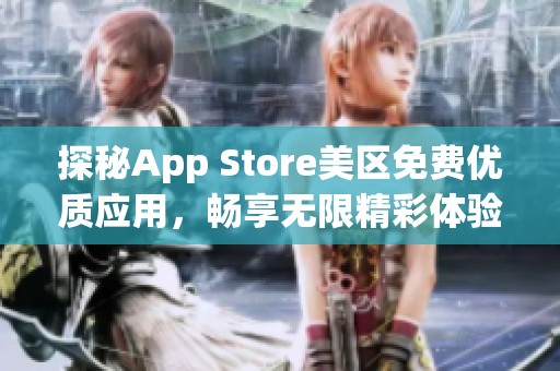 探秘App Store美區免費優質應用，暢享無限精彩體驗