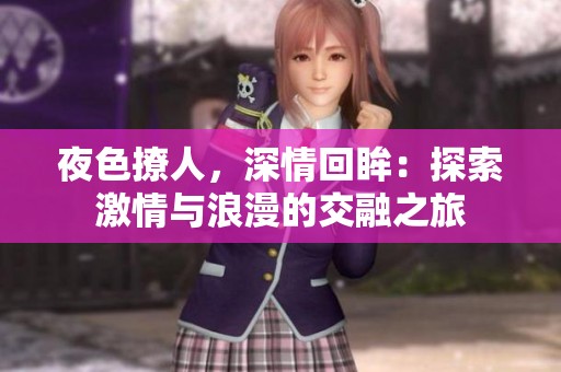 夜色撩人，深情回眸：探索激情與浪漫的交融之旅