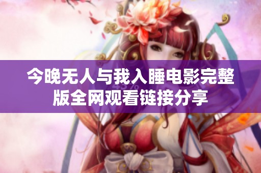 今晚無人與我入睡電影完整版全網觀看鏈接分享