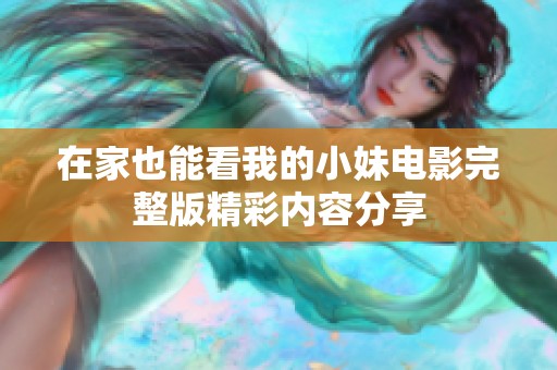 在家也能看我的小妹電影完整版精彩內容分享
