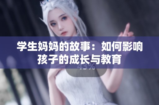 學生媽媽的故事：如何影響孩子的成長與教育