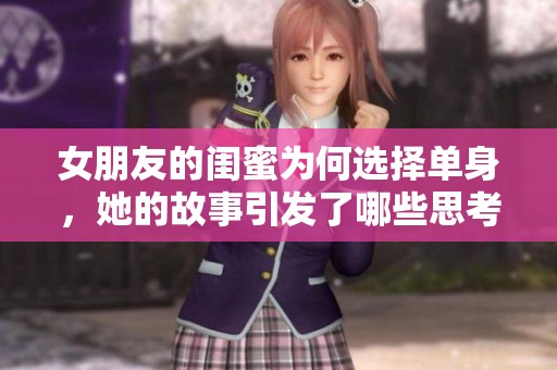 女朋友的閨蜜為何選擇單身，她的故事引發(fā)了哪些思考