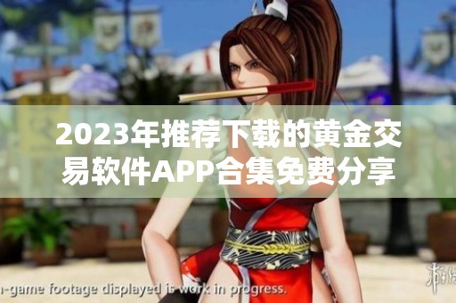 2023年推薦下載的黃金交易軟件APP合集免費分享