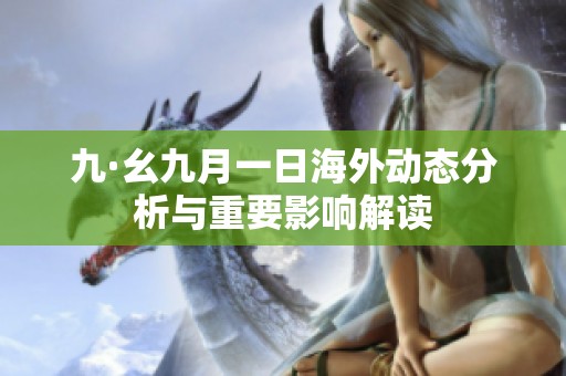 九·幺九月一日海外動態分析與重要影響解讀
