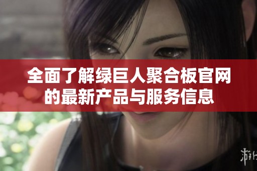 全面了解綠巨人聚合板官網的最新產品與服務信息