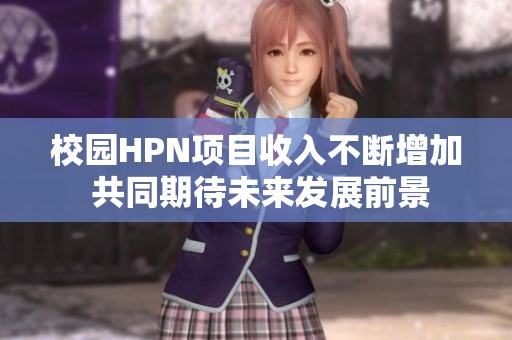 校園HPN項目收入不斷增加 共同期待未來發展前景