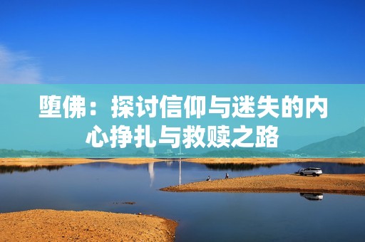 墮佛：探討信仰與迷失的內心掙扎與救贖之路