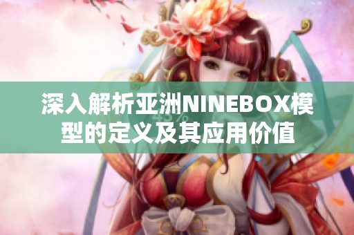 深入解析亞洲NINEBOX模型的定義及其應用價值