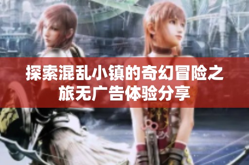 探索混亂小鎮的奇幻冒險之旅無廣告體驗分享