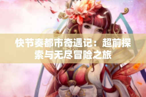 快節奏都市奇遇記：超前探索與無盡冒險之旅