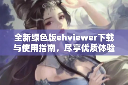 全新綠色版ehviewer下載與使用指南，盡享優質體驗