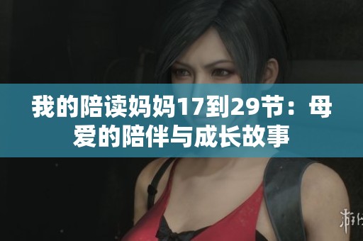 我的陪讀媽媽17到29節：母愛的陪伴與成長故事