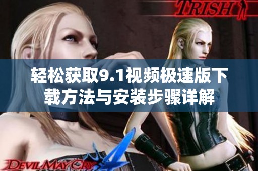 輕松獲取9.1視頻極速版下載方法與安裝步驟詳解
