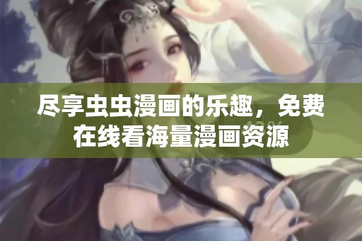 盡享蟲蟲漫畫的樂趣，免費在線看海量漫畫資源