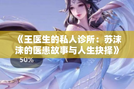 《王醫生的私人診所：蘇沫沫的醫患故事與人生抉擇》