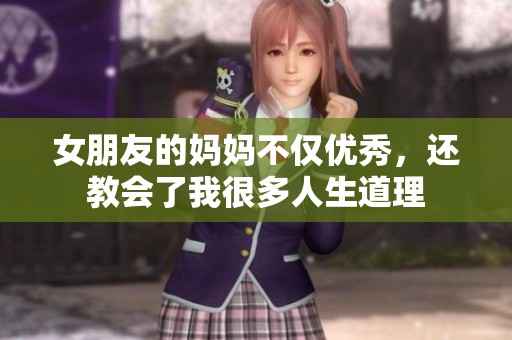 女朋友的媽媽不僅優秀，還教會了我很多人生道理