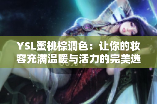 YSL蜜桃棕調色：讓你的妝容充滿溫暖與活力的完美選擇