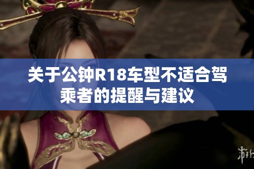 關于公鐘R18車型不適合駕乘者的提醒與建議