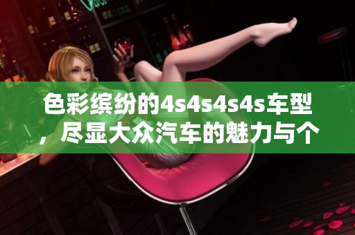 色彩繽紛的4s4s4s4s車型，盡顯大眾汽車的魅力與個性