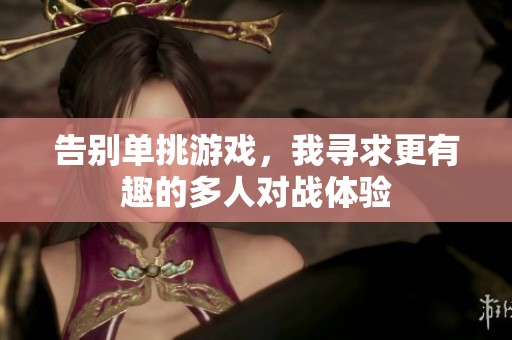 告別單挑游戲，我尋求更有趣的多人對戰(zhàn)體驗