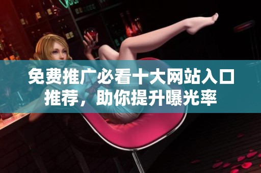 免費推廣必看十大網站入口推薦，助你提升曝光率