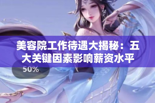 美容院工作待遇大揭秘：五大關鍵因素影響薪資水平