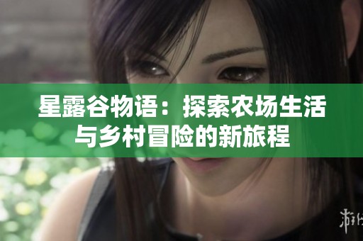 星露谷物語：探索農場生活與鄉村冒險的新旅程