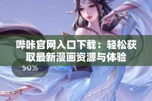 嗶咔官網(wǎng)入口下載：輕松獲取最新漫畫資源與體驗(yàn)
