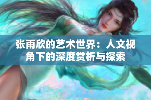 張雨欣的藝術(shù)世界：人文視角下的深度賞析與探索
