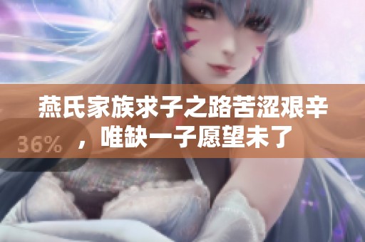 燕氏家族求子之路苦澀艱辛，唯缺一子愿望未了