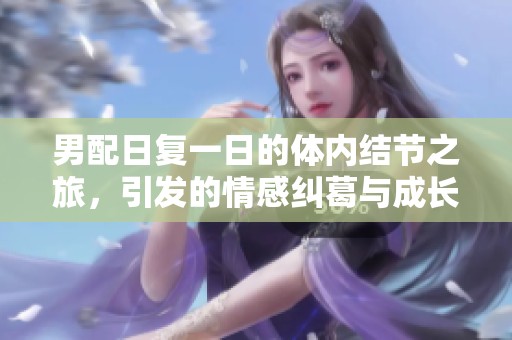 男配日復一日的體內結節之旅，引發的情感糾葛與成長