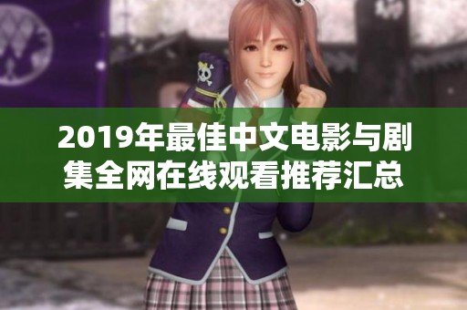 2019年最佳中文電影與劇集全網在線觀看推薦匯總