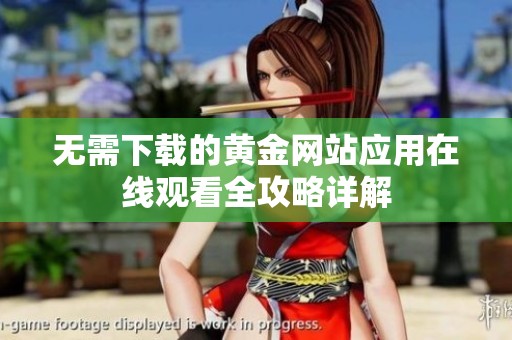 無需下載的黃金網站應用在線觀看全攻略詳解