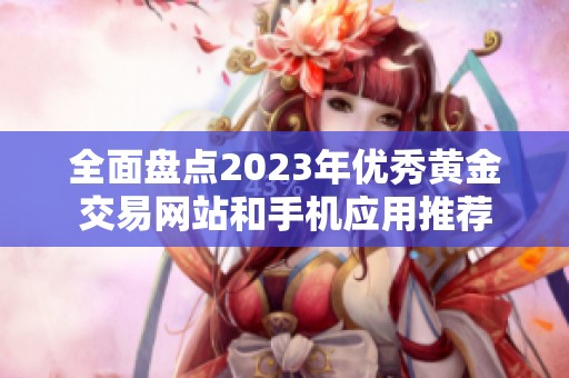 全面盤點2023年優秀黃金交易網站和手機應用推薦