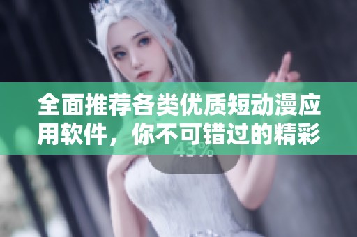 全面推薦各類優(yōu)質(zhì)短動(dòng)漫應(yīng)用軟件，你不可錯(cuò)過(guò)的精彩選擇