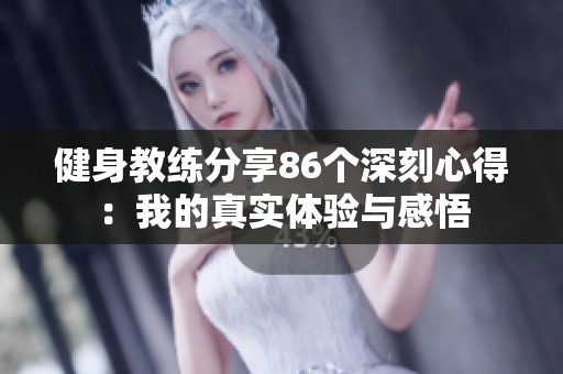 健身教練分享86個深刻心得：我的真實體驗與感悟