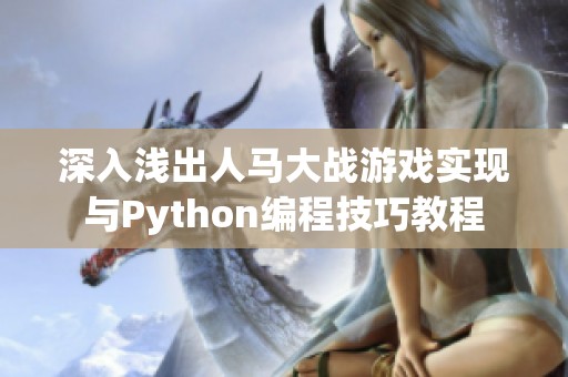 深入淺出人馬大戰游戲實現與Python編程技巧教程