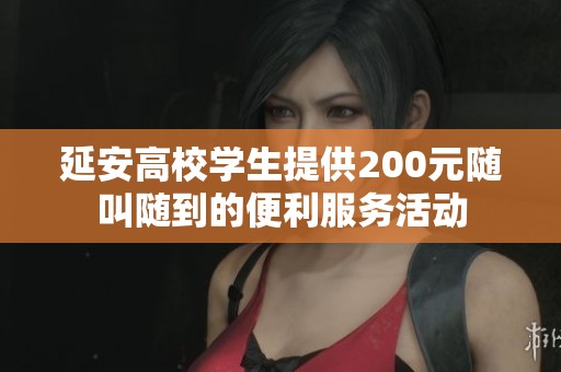 延安高校學生提供200元隨叫隨到的便利服務活動