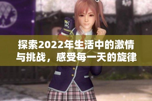 探索2022年生活中的激情與挑戰，感受每一天的旋律與節奏
